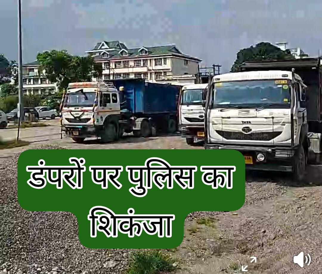 पीएनएन ब्रेकिंग :— बेलगाम डम्परो पर सिरमौर पुलिस की सर्जीकल स्ट्राइक । दर्जनो अवैध ढुलाई वाले डम्पर जप्त।